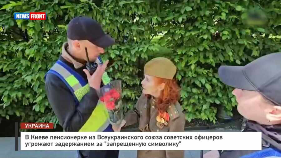 В Киеве пенсионерке из Всеукраинского союза советских офицеров угрожают задержанием за «запрещенную символику» В Киеве пенсионерке из Всеукраинского союза советских офицеров угрожают задержанием за «запрещенную символику»