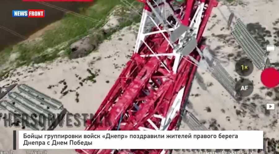 Бойцы группировки войск «Днепр» поздравили жителей правого берега Днепра с Днем Победы Бойцы группировки войск «Днепр» поздравили жителей правого берега Днепра с Днем Победы