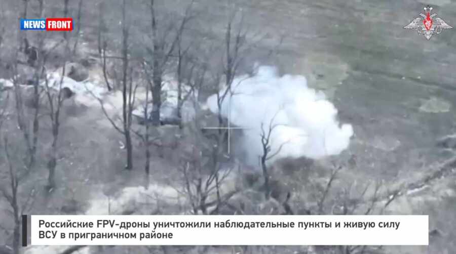 Российские FPV-дроны уничтожили наблюдательные пункты и живую силу ВСУ в приграничном районе Российские FPV-дроны уничтожили наблюдательные пункты и живую силу ВСУ в приграничном районе