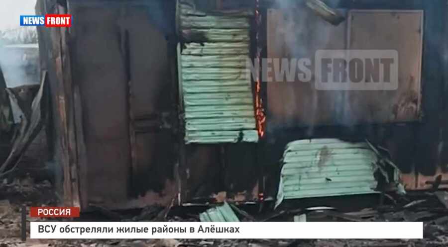 ВСУ обстреляли жилые районы в Алёшках – репортаж News Front ВСУ обстреляли жилые районы в Алёшках – репортаж News Front