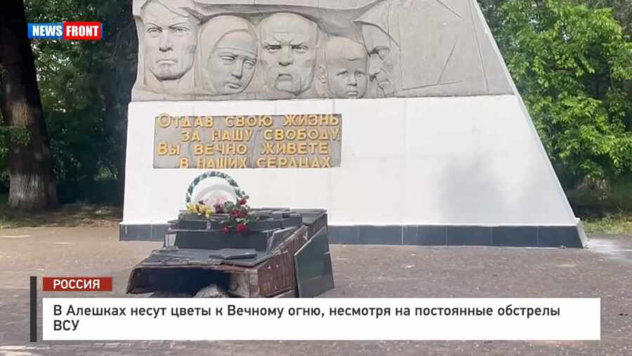 В Алешках несут цветы к Вечному огню, несмотря на постоянные обстрелы ВСУ – репортаж News Front В Алешках несут цветы к Вечному огню, несмотря на постоянные обстрелы ВСУ – репортаж News Front