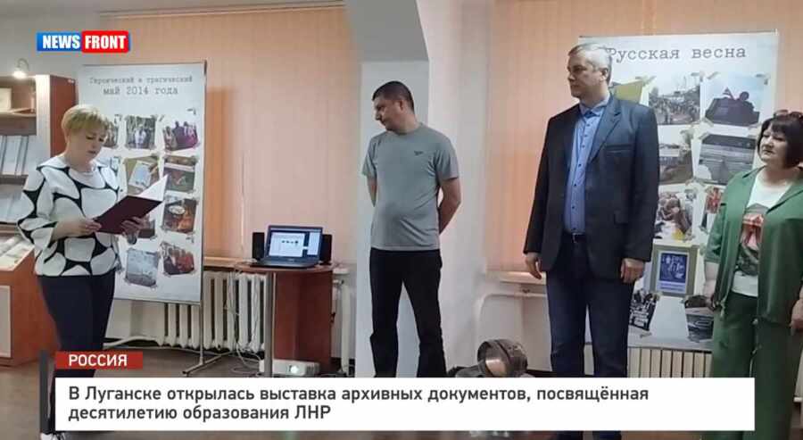 В Луганске открылась выставка архивных документов, посвящённая десятилетию образования ЛНР – репортаж News Front В Луганске открылась выставка архивных документов, посвящённая десятилетию образования ЛНР – репортаж News Front