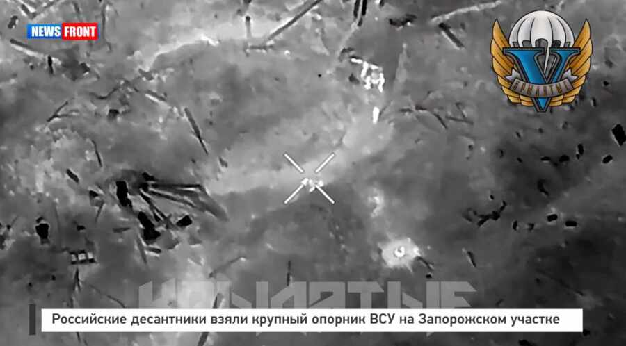 Российские десантники взяли крупный опорник ВСУ на Запорожском участке Российские десантники взяли крупный опорник ВСУ на Запорожском участке