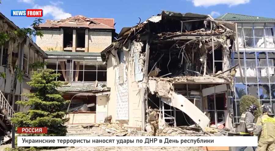 Украинские террористы наносят удары по ДНР в День республики – репортаж News Front Украинские террористы наносят удары по ДНР в День республики – репортаж News Front