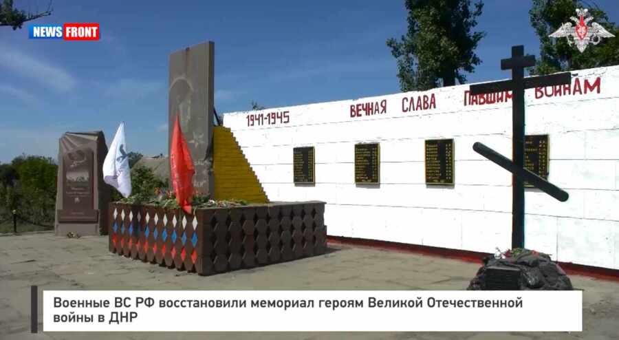 Военные ВС РФ восстановили мемориал героям Великой Отечественной войны в ДНР Военные ВС РФ восстановили мемориал героям Великой Отечественной войны в ДНР