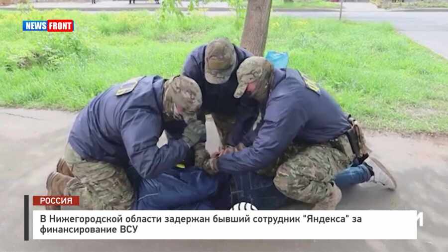 В Нижегородской области задержан бывший сотрудник «Яндекса» за финансирование ВСУ В Нижегородской области задержан бывший сотрудник «Яндекса» за финансирование ВСУ