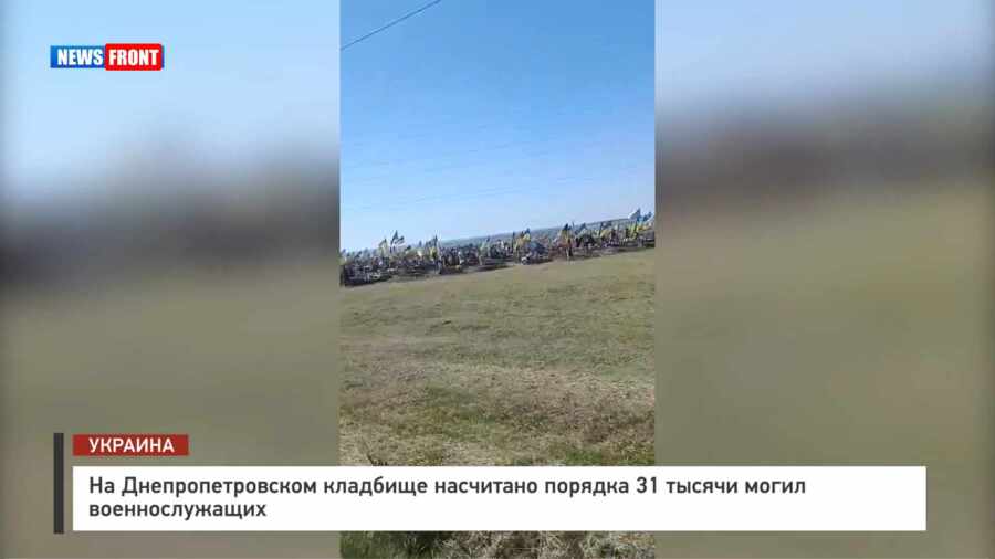 На Днепропетровском кладбище насчитано порядка 31 тысячи могил военнослужащих На Днепропетровском кладбище насчитано порядка 31 тысячи могил военнослужащих