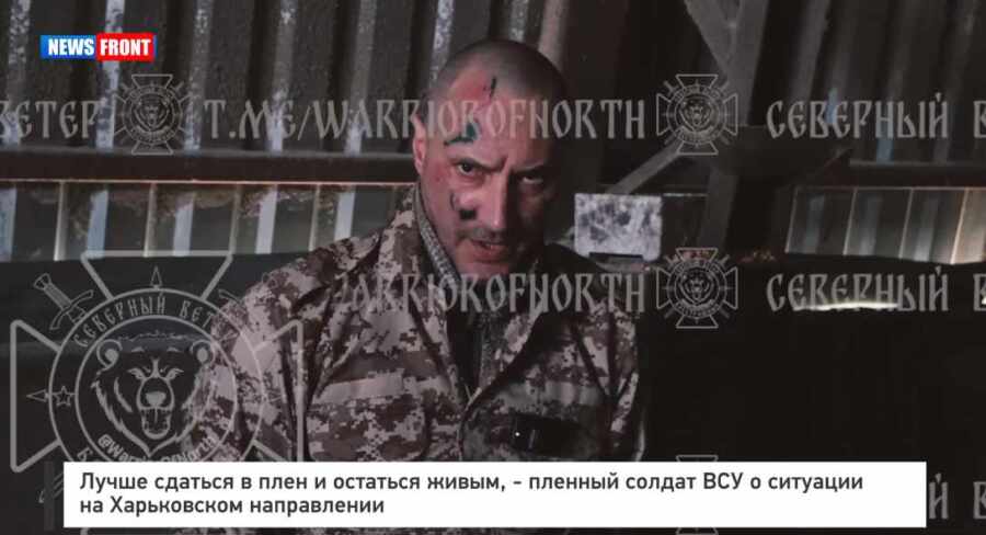 Лучше сдаться в плен и остаться живым, – пленный солдат ВСУ о ситуации на Харьковском направлении Лучше сдаться в плен и остаться живым, – пленный солдат ВСУ о ситуации на Харьковском направлении
