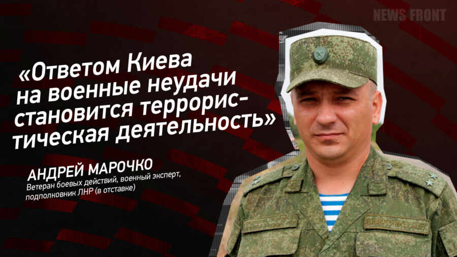 Мнение: «Ответом Киева на военные неудачи становится террористическая деятельность», – Андрей Марочко Мнение: «Ответом Киева на военные неудачи становится террористическая деятельность», – Андрей Марочко