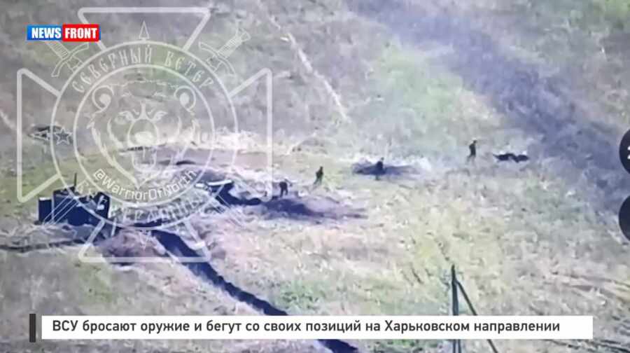 ВСУ бросают оружие и бегут со своих позиций на Харьковском направлении