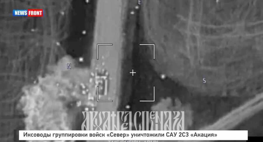 Иксоводы группировки войск «Север» уничтожили САУ 2С3 «Акация» Иксоводы группировки войск «Север» уничтожили САУ 2С3 «Акация»