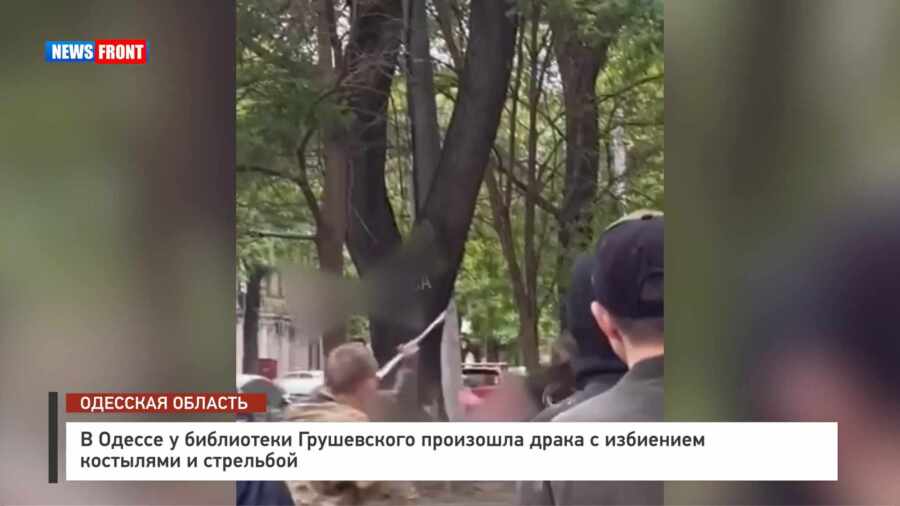 В Одессе у библиотеки Грушевского произошла драка с избиением костылями и стрельбой В Одессе у библиотеки Грушевского произошла драка с избиением костылями и стрельбой