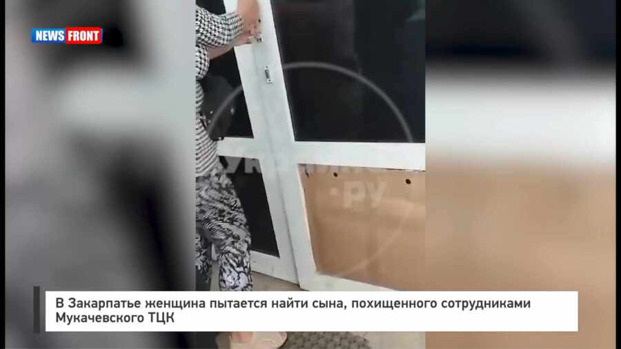 В Закарпатье женщина пытается найти сына, похищенного сотрудниками Мукачевского ТЦК В Закарпатье женщина пытается найти сына, похищенного сотрудниками Мукачевского ТЦК
