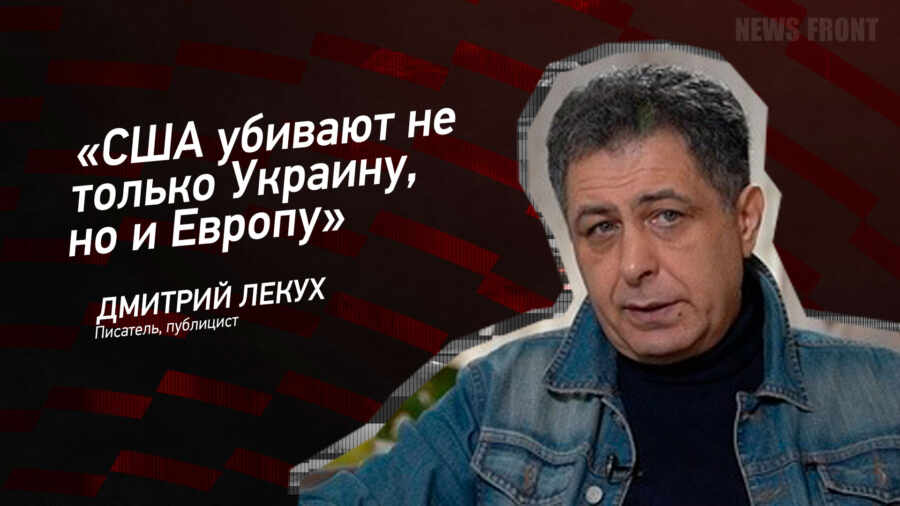 Мнение: «США убивают не только Украину, но и Европу», – Дмитрий Лекух Мнение: «США убивают не только Украину, но и Европу», – Дмитрий Лекух