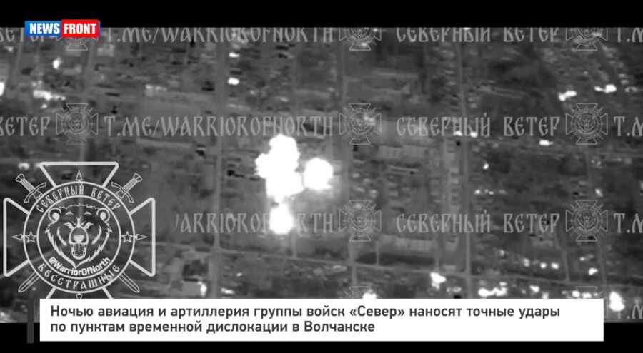 Ночью авиация и артиллерия группы войск «Север» наносят точные удары по пунктам временной дислокации в Волчанске Ночью авиация и артиллерия группы войск «Север» наносят точные удары по пунктам временной дислокации в Волчанске