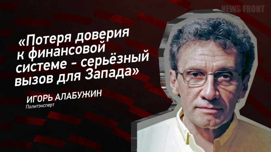 Мнение: «Потеря доверия к финансовой системе – серьёзный вызов для Запада», – Игорь Алабужин Мнение: «Потеря доверия к финансовой системе – серьёзный вызов для Запада», – Игорь Алабужин