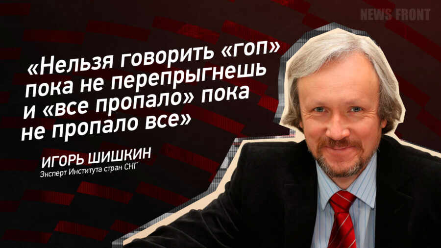 Мнение: «Нельзя говорить «гоп» пока не перепрыгнешь и «все пропало» пока не пропало все», – Игорь Шишкин Мнение: «Нельзя говорить «гоп» пока не перепрыгнешь и «все пропало» пока не пропало все», – Игорь Шишкин
