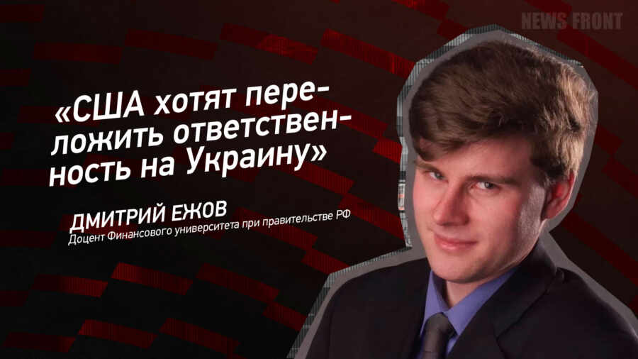 Мнение: «США хотят переложить ответственность на Украину», – Дмитрий Ежов Мнение: «США хотят переложить ответственность на Украину», – Дмитрий Ежов