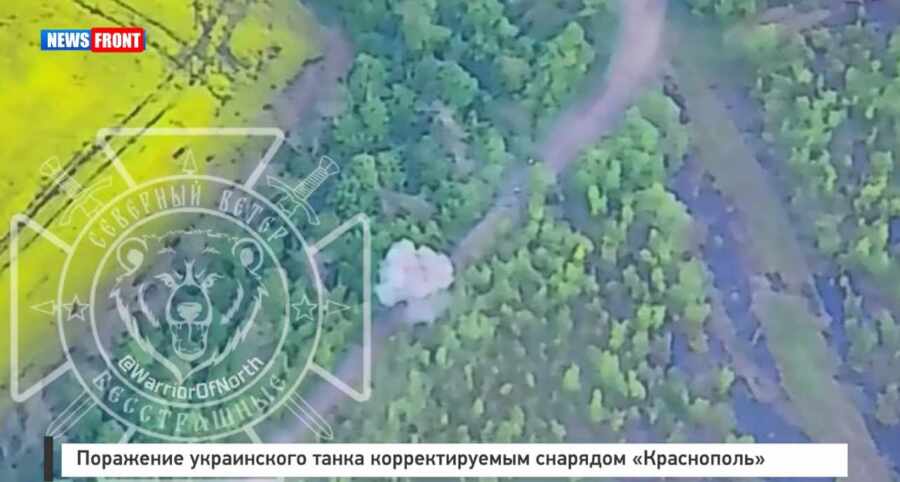 Поражение украинского танка корректируемым снарядом «Краснополь» Поражение украинского танка корректируемым снарядом «Краснополь»