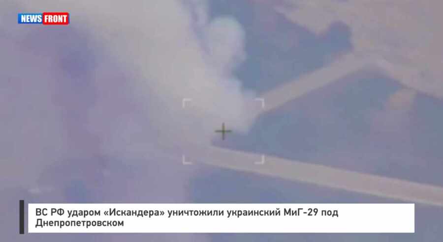 ВС РФ ударом «Искандера» уничтожили украинский МиГ — 29 под Днепропетровском