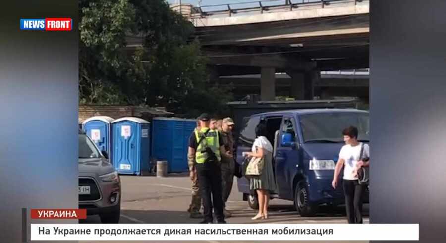 На Украине продолжается дикая насильственная мобилизация На Украине продолжается дикая насильственная мобилизация
