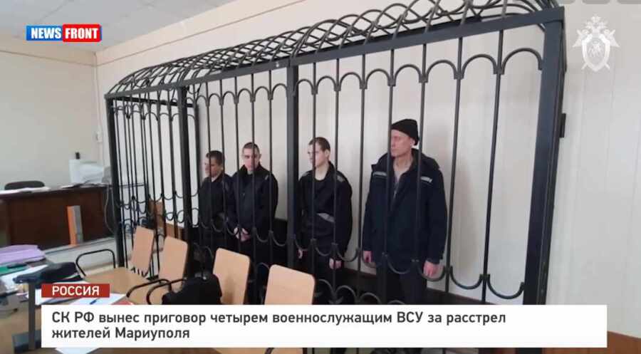 СК РФ вынес приговор четырем военнослужащим ВСУ за расстрел жителей Мариуполя СК РФ вынес приговор четырем военнослужащим ВСУ за расстрел жителей Мариуполя