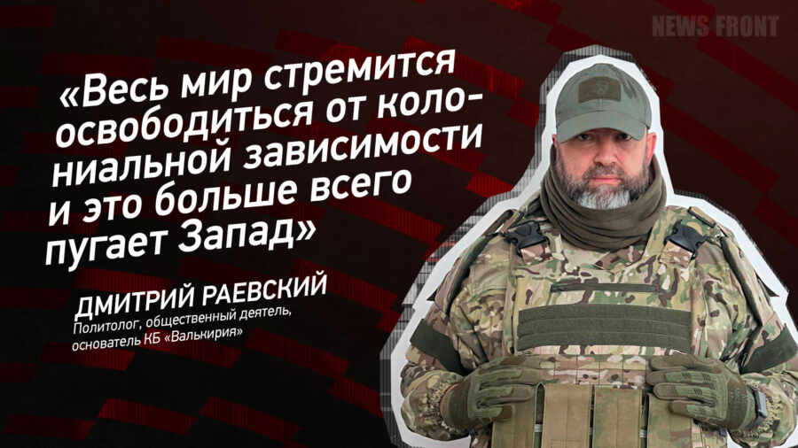 Мнение: «Весь мир стремится освободиться от колониальной зависимости и это больше всего пугает Запад», – Дмитрий Раевский Мнение: «Весь мир стремится освободиться от колониальной зависимости и это больше всего пугает Запад», – Дмитрий Раевский