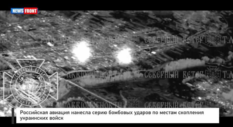 Российская авиация нанесла серию бомбовых ударов по местам скопления украинских войск Российская авиация нанесла серию бомбовых ударов по местам скопления украинских войск