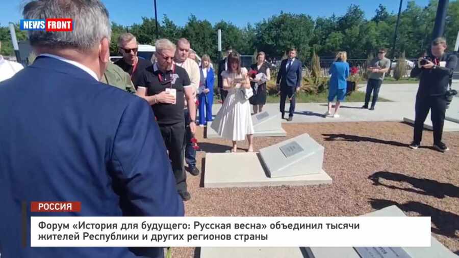 Форум «История для будущего: Русская весна» объединил тысячи жителей Республики и других регионов страны – репортаж News Front Форум «История для будущего: Русская весна» объединил тысячи жителей Республики и других регионов страны – репортаж News Front