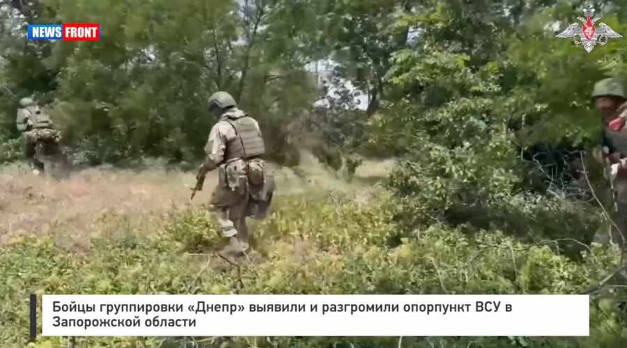 Бойцы группировки «Днепр» выявили и разгромили опорный пункт ВСУ в Запорожской области Бойцы группировки «Днепр» выявили и разгромили опорный пункт ВСУ в Запорожской области