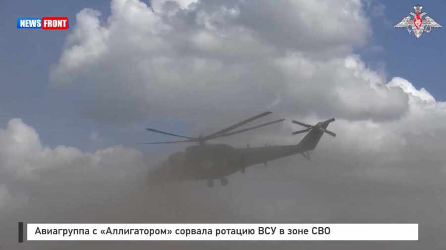 Авиагруппа с «Аллигатором» сорвала ротацию ВСУ в зоне СВО Авиагруппа с «Аллигатором» сорвала ротацию ВСУ в зоне СВО