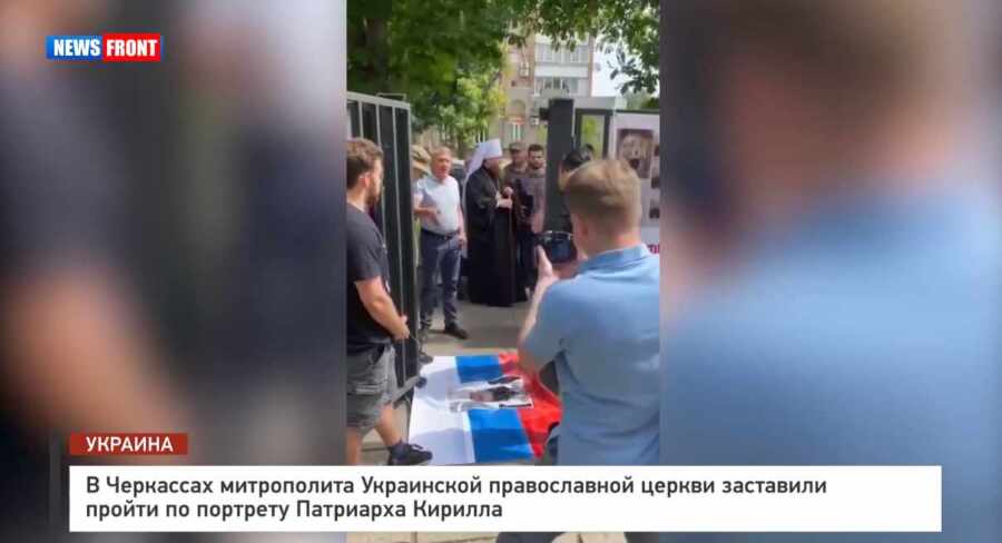 В Черкассах митрополита Украинской православной церкви заставили пройти по портрету Патриарха Кирилла В Черкассах митрополита Украинской православной церкви заставили пройти по портрету Патриарха Кирилла