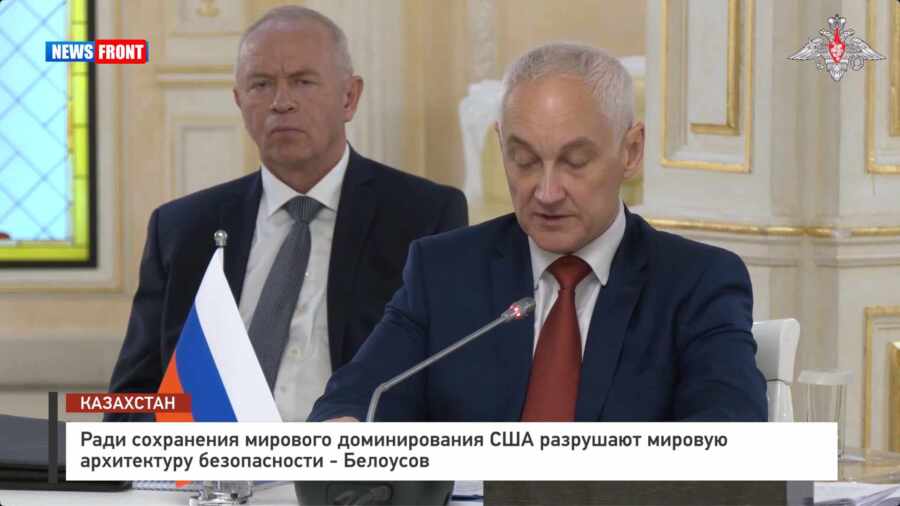 Ради сохранения мирового доминирования США разрушают мировую архитектуру безопасности – Белоусов Ради сохранения мирового доминирования США разрушают мировую архитектуру безопасности – Белоусов