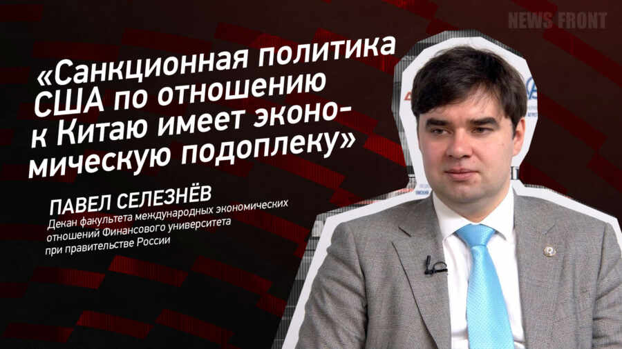 Мнение: «Санкционная политика США по отношению к Китаю имеет экономическую подоплеку», – Павел Селезнев Мнение: «Санкционная политика США по отношению к Китаю имеет экономическую подоплеку», – Павел Селезнев