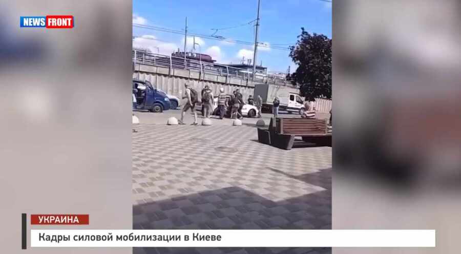 Кадры силовой мобилизации в Киеве Кадры силовой мобилизации в Киеве