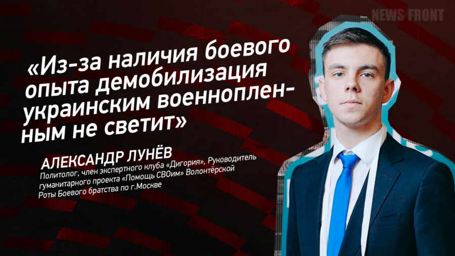 Мнение: «Из-за наличия боевого опыта демобилизация украинским военнопленным не светит», – Александр Лунев Мнение: «Из-за наличия боевого опыта демобилизация украинским военнопленным не светит», – Александр Лунев