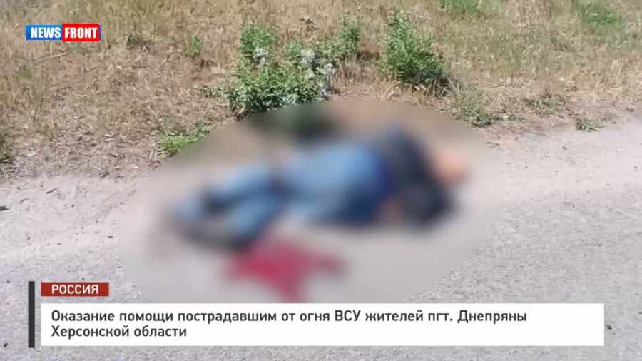 18+ Оказание помощи пострадавшим от огня ВСУ жителей пгт. Днепряны Херсонской области 18+ Оказание помощи пострадавшим от огня ВСУ жителей пгт. Днепряны Херсонской области