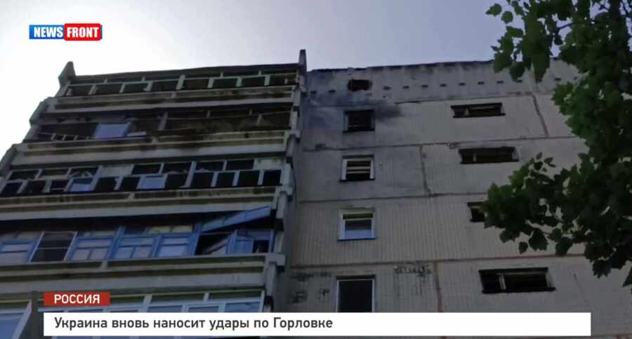 Украина вновь наносит удары по Горловке – репортаж News Front Украина вновь наносит удары по Горловке – репортаж News Front