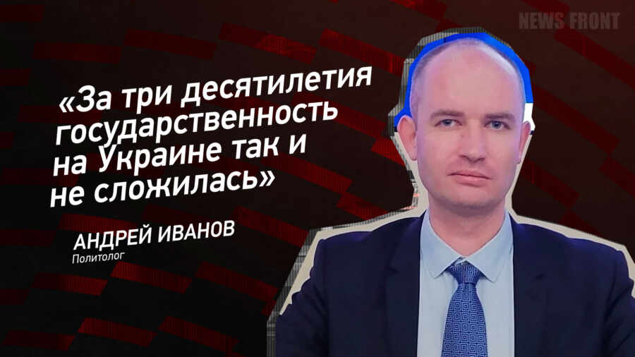 Мнение: «За три десятилетия государственность на Украине так и не сложилась», – Андрей Иванов Мнение: «За три десятилетия государственность на Украине так и не сложилась», – Андрей Иванов
