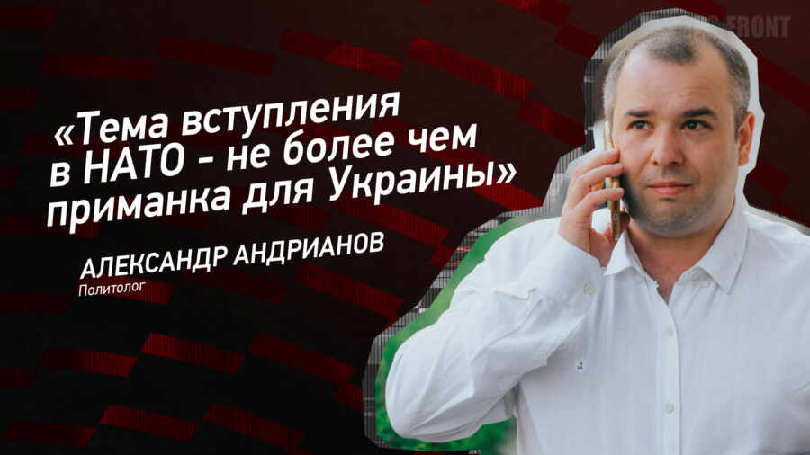 Мнение: «Тема вступления в НАТО – не более чем приманка для Украины», – Александр Андрианов Мнение: «Тема вступления в НАТО – не более чем приманка для Украины», – Александр Андрианов