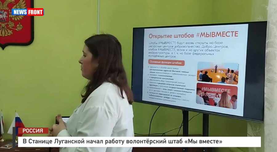 В Станице Луганской начал работу волонтёрский штаб «Мы вместе» – репортаж News Front В Станице Луганской начал работу волонтёрский штаб «Мы вместе» – репортаж News Front