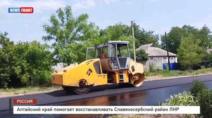 Алтайский край помогает восстанавливать Славяносербский район ЛНР – репортаж News Front Алтайский край помогает восстанавливать Славяносербский район ЛНР – репортаж News Front