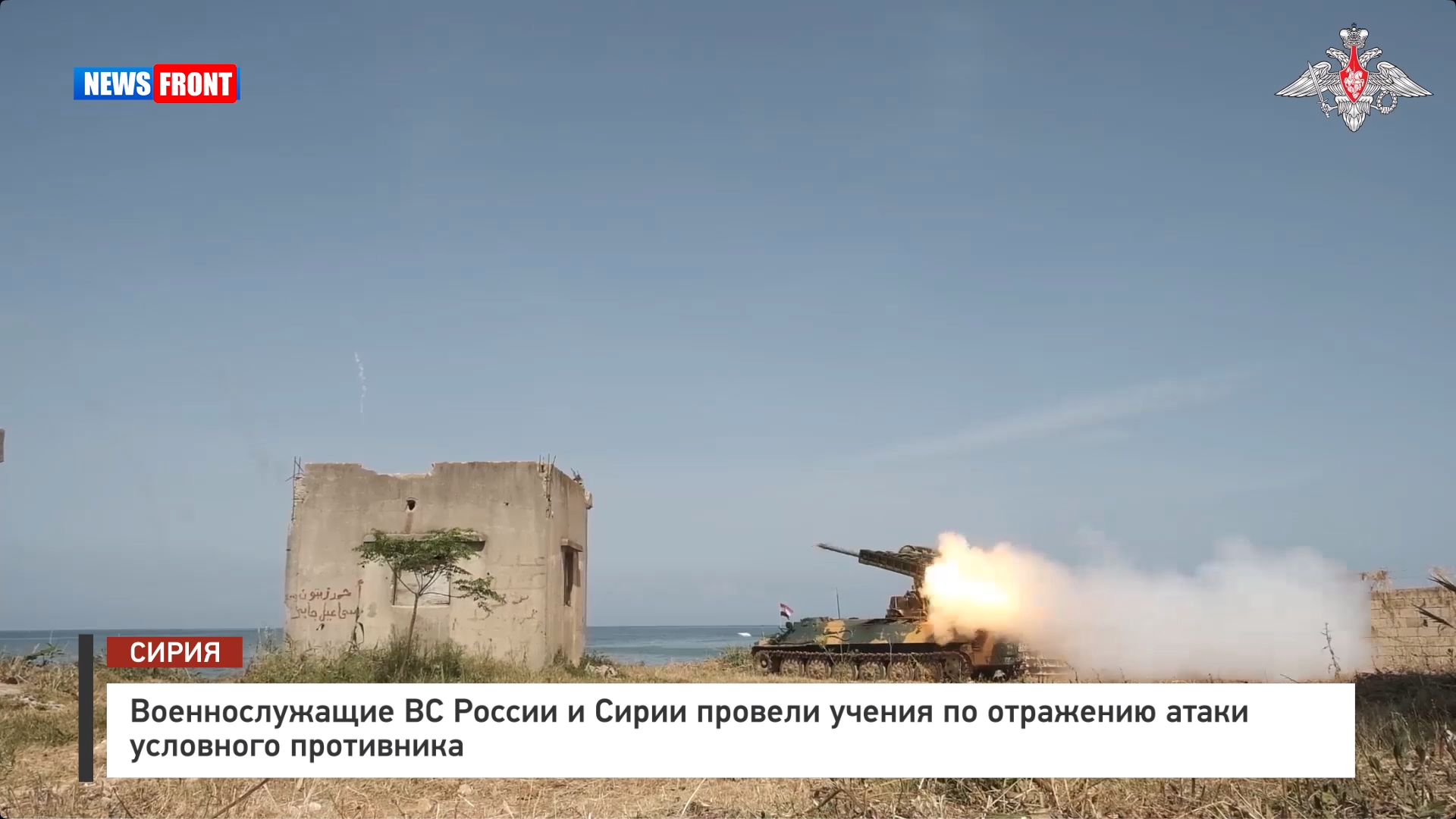 Военнослужащие ВС России и Сирии провели учения по отражению атаки условного противника Военнослужащие ВС России и Сирии провели учения по отражению атаки условного противника