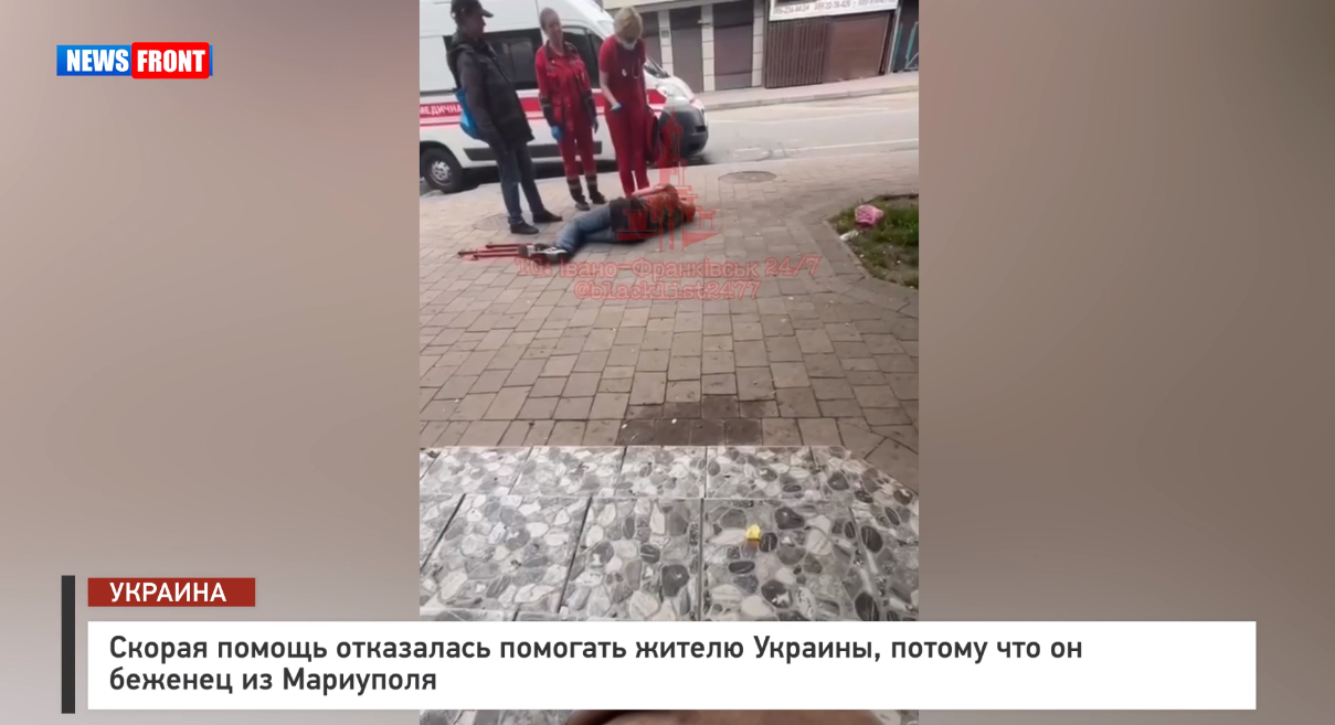 Скорая помощь отказалась помогать жителю Украины, потому что он беженец из Мариуполя Скорая помощь отказалась помогать жителю Украины, потому что он беженец из Мариуполя