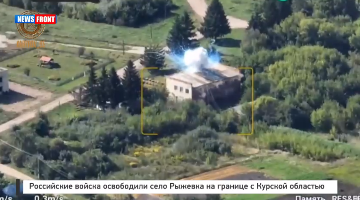 Российские войска освободили село Рыжевка на границе с Курской областью Российские войска освободили село Рыжевка на границе с Курской областью