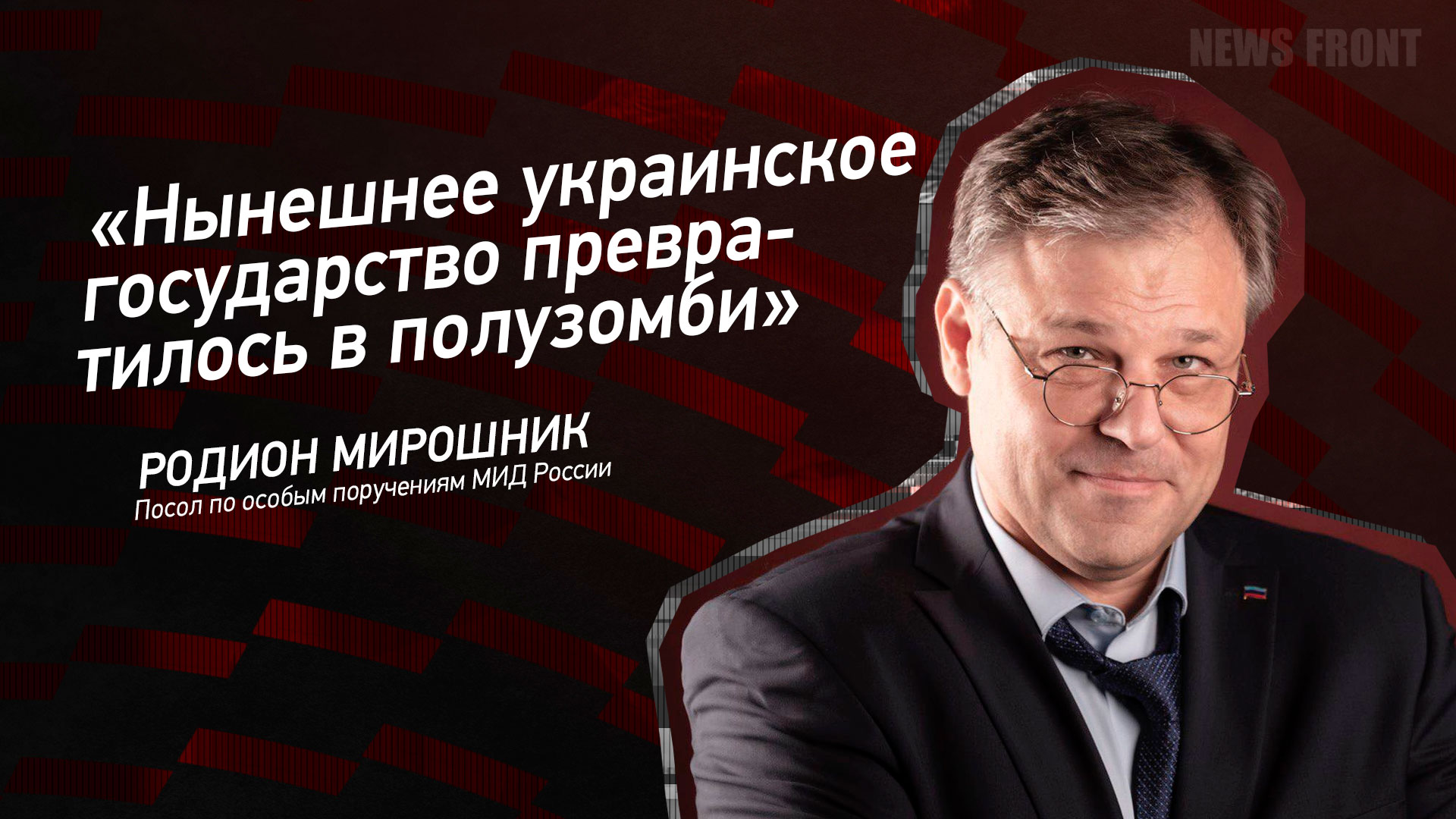 Мнение: «Нынешнее украинское государство превратилось в полузомби», – Родион Мирошник Мнение: «Нынешнее украинское государство превратилось в полузомби», – Родион Мирошник