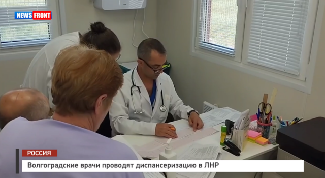 Волгоградские врачи проводят диспансеризацию в ЛНР – репортаж News Front Волгоградские врачи проводят диспансеризацию в ЛНР – репортаж News Front