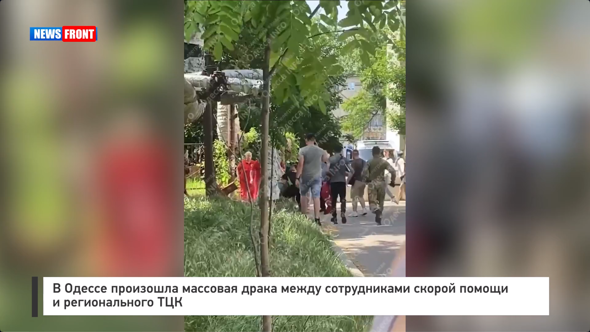 В Одессе произошла массовая драка между сотрудниками скорой помощи и регионального ТЦК В Одессе произошла массовая драка между сотрудниками скорой помощи и регионального ТЦК