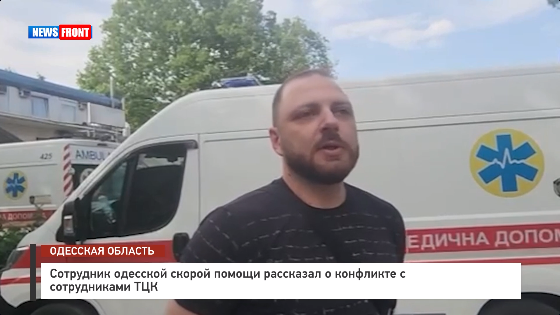 Сотрудник одесской скорой помощи рассказал о конфликте с сотрудниками ТЦК Сотрудник одесской скорой помощи рассказал о конфликте с сотрудниками ТЦК