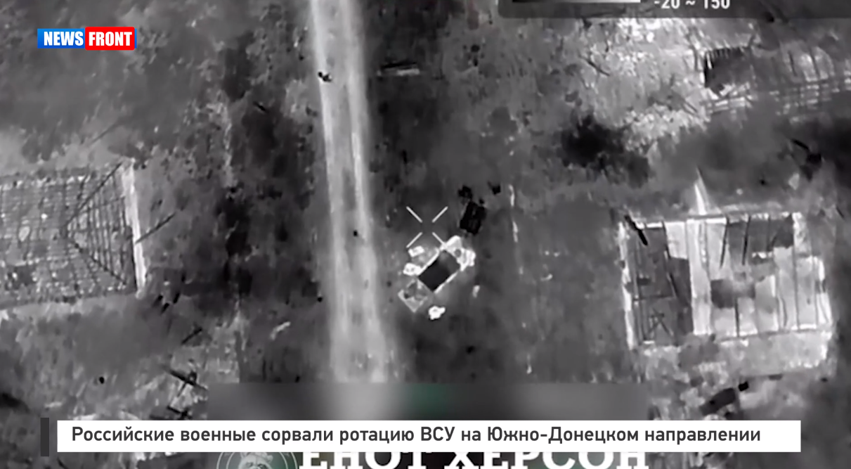 Российские военные сорвали ротацию ВСУ на Южно-Донецком направлении Российские военные сорвали ротацию ВСУ на Южно-Донецком направлении